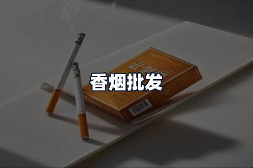 香烟批发